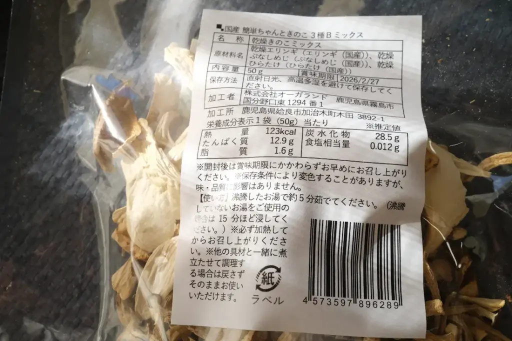 乾燥したエリンギ、しめじ、ヒラタケのみで保存料などは一切なし