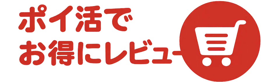 ポイ活でお得にレビュー