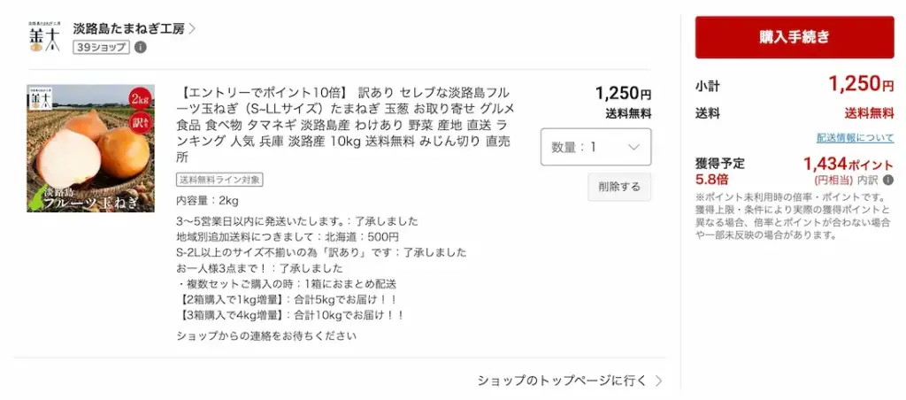 淡路島玉ねぎ工房の玉ねぎの購入履歴