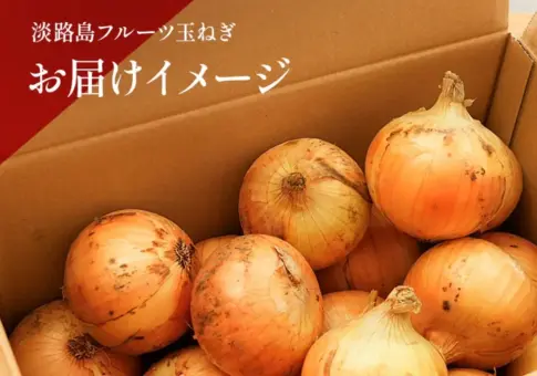 淡路島フルーツ玉ねぎのイメージ