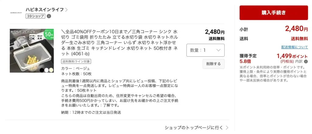 楽天ポイント還元で話題の水切りネットが実質1000円程度で購入