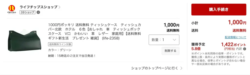 楽天ポイント還元で実質プラス