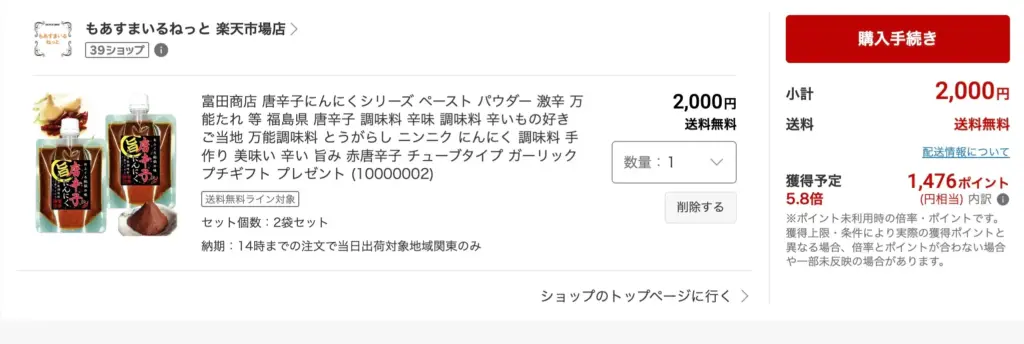 2000円の調味料もポイ活の力で実質600円程度になります