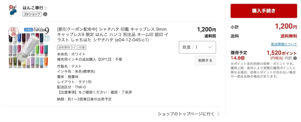 ポイ活塾トレジャーでシャチハタハンコが実質無料