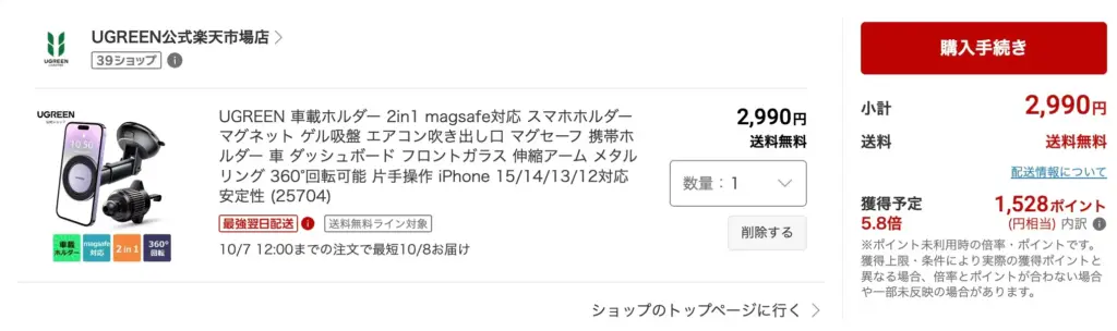 2990円から楽天ポイントが1,528ポイント還元されました