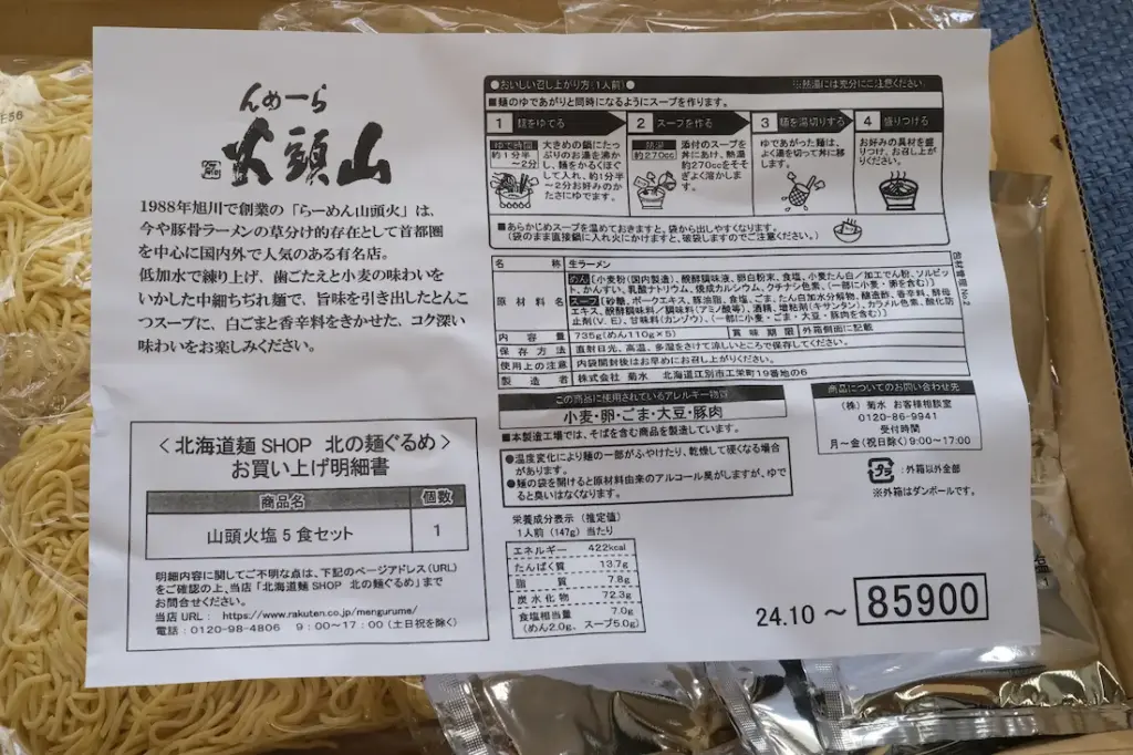 調理方法説明と成分表が書かれたプリントが同封